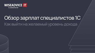 Обзор зарплат специалистов 1С. Как выйти на желаемый уровень дохода