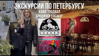 ЭКСКУРСИЯ В АРТ-КАФЕ "ПОДВАЛ БРОДЯЧЕЙ СОБАКИ"