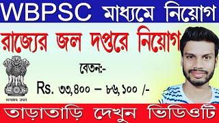 রাজ্যের জল দপ্তরে কর্মী নিয়োগ | Wbpsc Recruitment 2020 in water resources investigation Department.