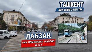 ОСЕННИЙ ТАШКЕНТ 2024. КАК ИЗМЕНИЛСЯ ЛАБЗАК?  #узбекистан #ташкент #сегодня