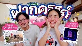 Vlog ฝากครรภ์ครั้งแรก!  / ปูหญ้าเตรียมจัดงาน Gender reveal  l Bew Varaporn