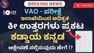 BREKING NEWS | VAO | ಇಲಾಖೆಯಿಂದ ಅಧಿಕೃತ ಕೀ ಉತ್ತರಗಳು | ಕಡ್ಡಾಯ ಕನ್ನಡ |