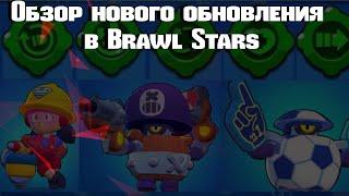 Обзор нового обновления в Brawl Stars | Джеки | Гаджеты | Новая моделька Дэррила |