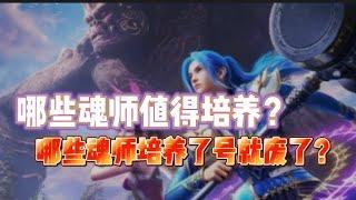 斗罗大陆魂师对决：哪些魂师值得培养？哪些魂师培养了号就废了？