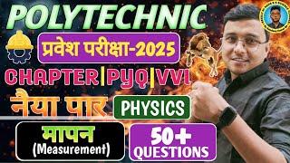 मापन Physics Polytechnic 2025|Chapter, VVI PYQ|| #Polytechnic Entrance #Exam 2025|नैया पार सीरीज