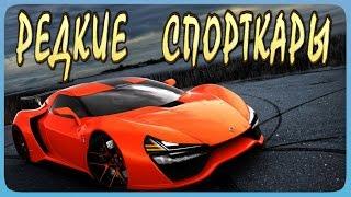 Редкие Суперкары - О Которых Вы Даже Не Знали !!!