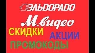 Акции, скидки, промокоды Эльдорадо и М.Видео