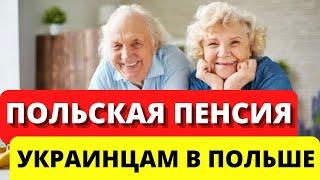 Как получить польскую пенсию украинцам в Польше? Польская пенсия украинским беженцам  в Польше  2022