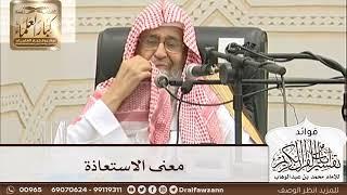 [10] معنى الاستعاذة - صالح الفوزان