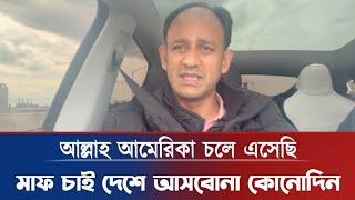 আমেরিকায় গিয়ে একি বললেন ব্যারিস্টার সুমন | Barrister Sumon | BD News | DR Yunus