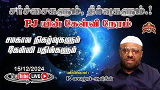 சர்சைகளும் தீர்வுகளும் - PJ யின் கேள்வி நேரம் | நேரலை | 15/12/2024 | P. Jainul Abideen | Live On Q&A