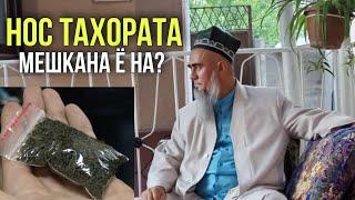 НОС ТАХОРАТА МЕШКАНА Ё НА ЧИ ГУФТ ДОМУЛЛО АБДУРАХИМ 2021