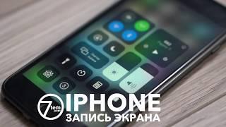 Как записать видео с экрана iPhone? (Просто и Быстро)