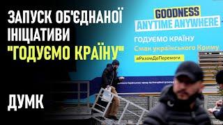 Запуск об‘єднаної ініціативи «Годуємо країну» | ДУМК