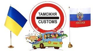 Скрытая съемка таможни - граница УКРАИНА - РОССИЯ на автобусе / автомобиле 2017