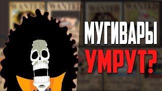 Как умрут Мугивары? Размышления | Ван Пис | Теория