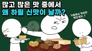 상한 음식에서는 왜 신맛이 날까?