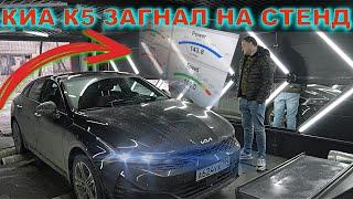 КИА К5 загнал НА СТЕНД и ОЧЕНЬ СИЛЬНО УДИВИЛСЯ! Снова платим за воздух или НЕ обманули ?