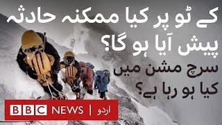 K2: What accidents can happen while climbing? - BBC URDU