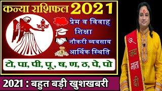 Kanya Rashifal 2021 ll कन्या वार्षिक राशिफल 2021