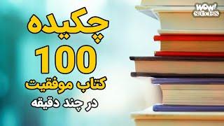 چکیده 100 کتاب موفقیت فقط در چند دقیقه !؟ برنامه ای که می تواند زندگی شما را دگرگون کند