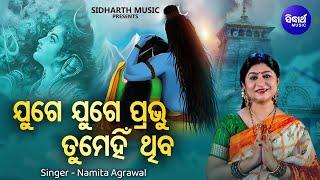 Juge Juge Prabhu Tumehin Thiba - New Shiba Bhajan | Namita Agrawal | ଯୁଗେ ଯୁଗେ ପ୍ରଭୁ ଥିବ | Sidharth