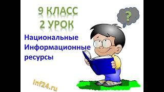 2 урок информатики в 9 классе (Национальные информационные ресурсы)