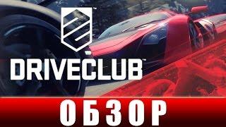 Свободный обзор DRIVECLUB - Графон который смог