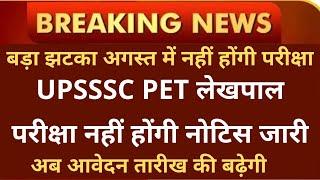 UPSSSC PET EXAM DATE | PET EXAM | POSTPONED UPSSSC PET 2021 Last Date Extension Important Update