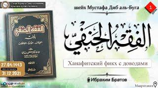 1 урок  ХАНАФИТСКИЙ ФИКХ С ДОВОДАМИ - Ибрахим Братов {САЛЯФТУБ}