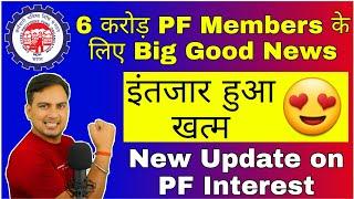 Good News for all PF Members || PF interest not credit 2020