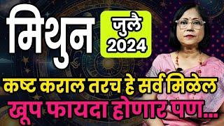 मिथुन राशीचे जुलै  2024 महिन्याचे भविष्य | Gemini rashifal | Gemini rashifal July  2024।