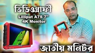 Liliput A7S 4K Monitor |  ভিডিওগ্রাফীতে জাতীয় ক্যামেরা মনিটর। Cinematographer Monitor  Details Tips