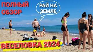 Ошалеть можно! - #Веселовка. 2024 г. Теперь это лучший курорт на Черном море! Полный обзор.