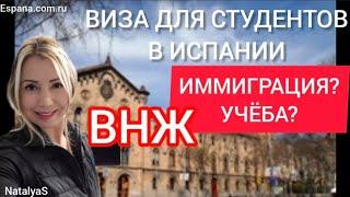 Учёба? Иммиграция?Студенческая виза в Испании,  что для этого нужно .