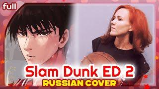 Slam Dunk ED 2 [Sekaiga owaru madewa] русский кавер от Marie Bibika