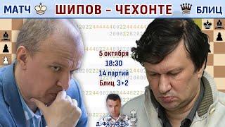 Матч Шипов - Головин (Чехонте)  Филимонов, Шипов  Шахматы