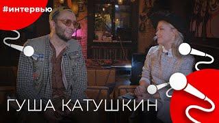 Гуша КАТУШКИН#8КУРСЕ