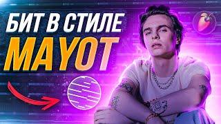 КАК СДЕЛАТЬ Лиричный БИТ В Стиле MAYOT в FL STUDIO 20 за 10 МИНУТ