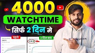 Free में 4000 Watch Time | 4000 Hours Watchtime सिर्फ़ 2 दिन में  7739399938