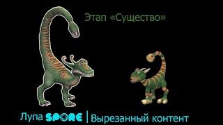 Лупа Spore | Вырезанный контент | Этап "Существо"