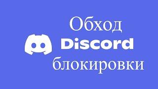 Обходим блокировку Discord. 8 октября 2024 год. Все работает без смс и регистраций.