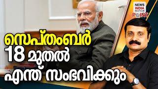 മിത്തിലെ സത്യങ്ങള്‍ | political analysis in malayalam INEWS INDIA MALAYALAM POINT