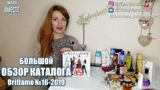 МЕГА ОБЗОР КАТАЛОГА Oriflame №16 (2019)