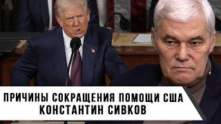 Константин Сивков | Причины сокращения помощи США