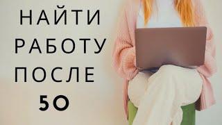 НАЙТИ РАБОТУ ПОСЛЕ 50 ДАЖЕ, ЕСЛИ ТЫ НИКОГДА НЕ РАБОТАЛ / ПРОСТЕЙШИЕ, НО ВАЖНЫЕ ПРАВИЛА / БОЛТАЛКА