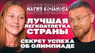 Мария Кочанова о лучшем сезоне в карьере, олимпиаде и Марии Ласицкене