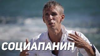 СОЦИАПАНИН | Алексей Панин на реабилитации с наркозависимой | Как слезть с героина?
