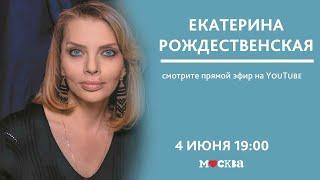 4 июня в 19:00 – Екатерина Рождественская в книжном магазине «Москва»!