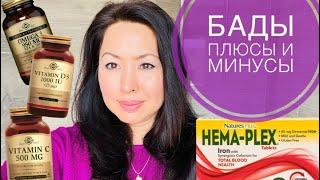 БАДЫ ️ПЛЮСЫ И МИНУСЫ #iherbлучшее